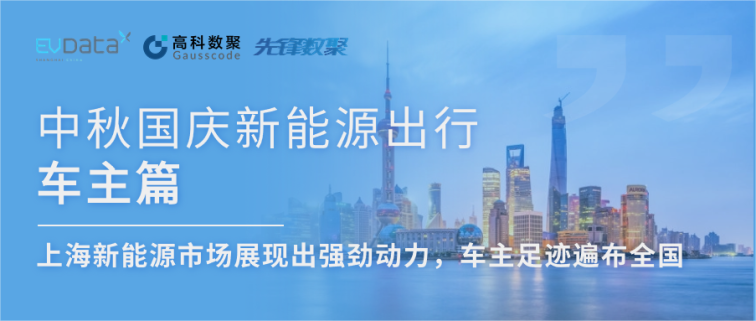 中秋国庆新能源出行车主篇：上海新能源市场展现出强劲动力，车主足迹遍布全国