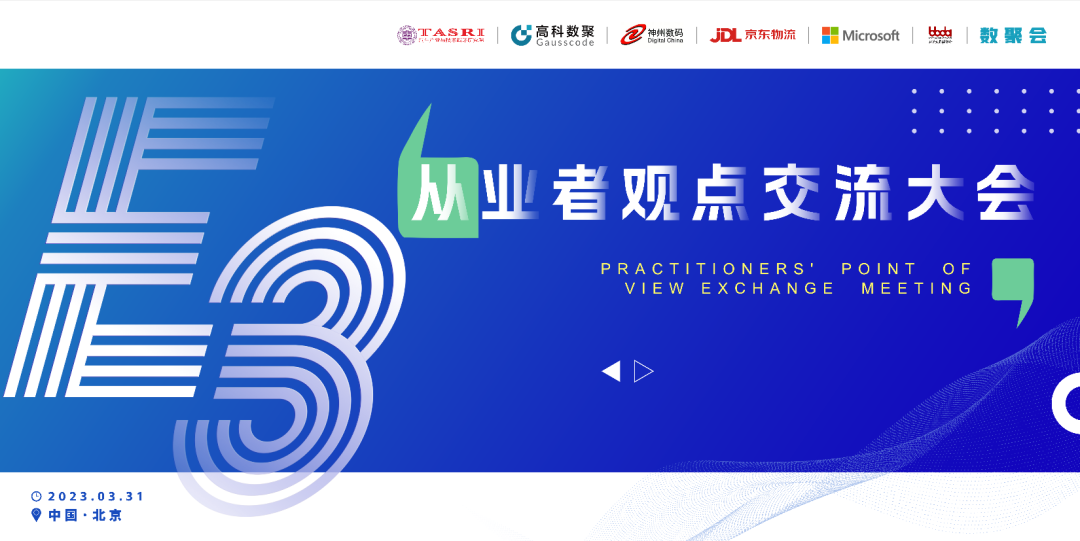 探索未来商业创新，共谋数智化开展 E3从业者观点研讨大会（北京站）圆满落幕！